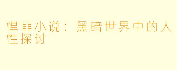 悍匪小说：黑暗世界中的人性探讨