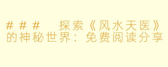 ### 探索《风水天医》的神秘世界：免费阅读分享