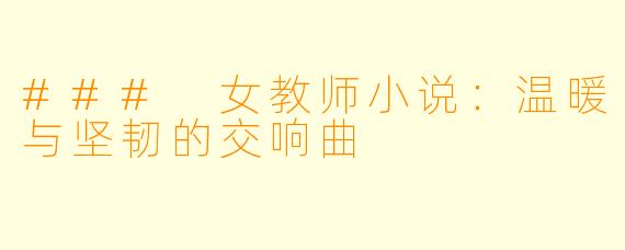 ### 女教师小说：温暖与坚韧的交响曲