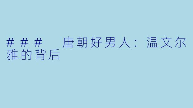 ### 唐朝好男人：温文尔雅的背后