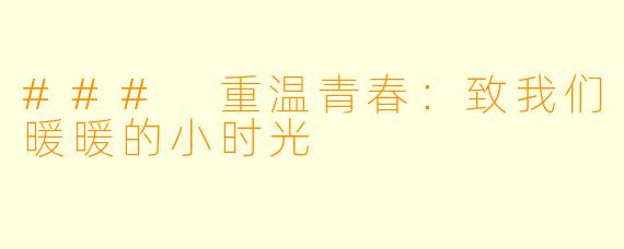 ### 重温青春：致我们暖暖的小时光