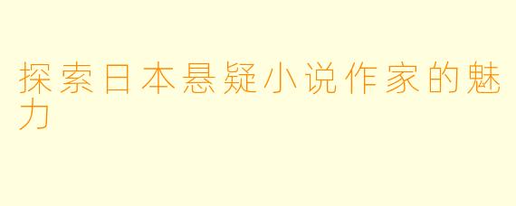 探索日本悬疑小说作家的魅力