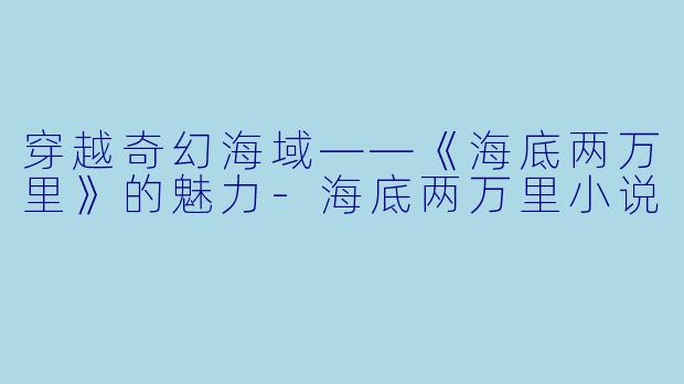 穿越奇幻海域——《海底两万里》的魅力