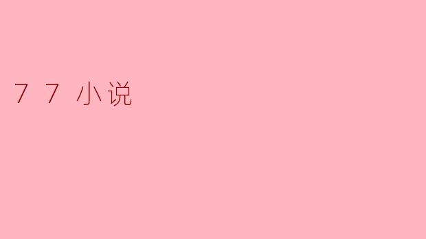 77小说