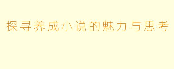 探寻养成小说的魅力与思考