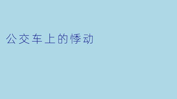 公交车上的悸动