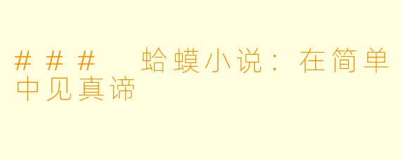 ### 蛤蟆小说：在简单中见真谛