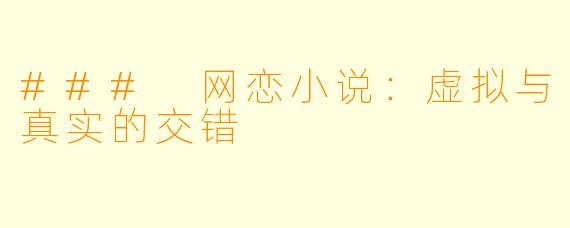 ### 网恋小说：虚拟与真实的交错