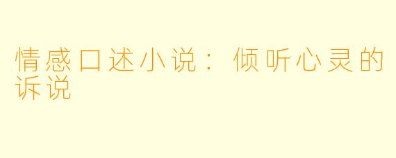 情感口述小说：倾听心灵的诉说