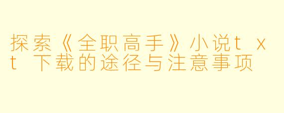 探索《全职高手》小说txt下载的途径与注意事项