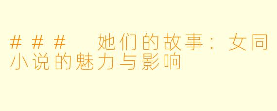 ### 她们的故事：女同小说的魅力与影响
