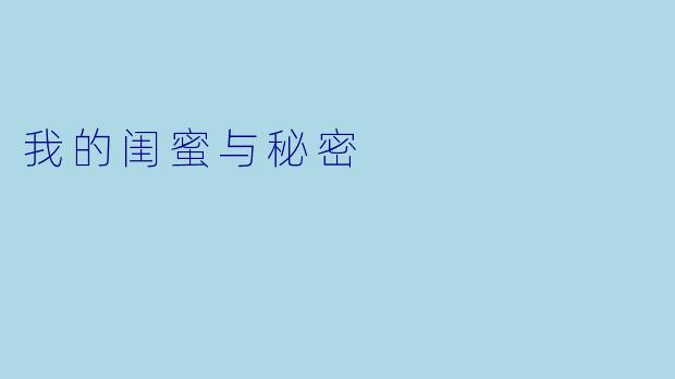 我的闺蜜与秘密