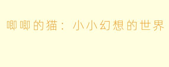 唧唧的猫：小小幻想的世界