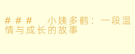 ### 小姨多鹤：一段温情与成长的故事