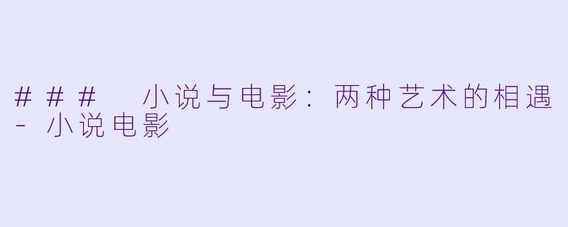 ### 小说与电影：两种艺术的相遇