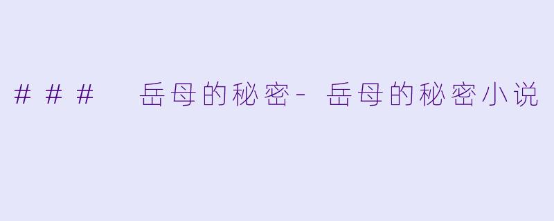 ### 岳母的秘密