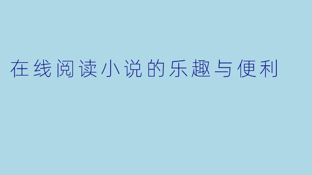 在线阅读小说的乐趣与便利