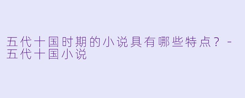 五代十国时期的小说具有哪些特点?