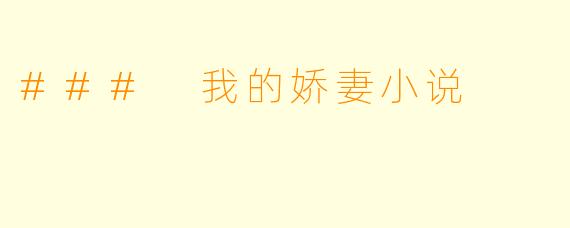 ### 我的娇妻小说