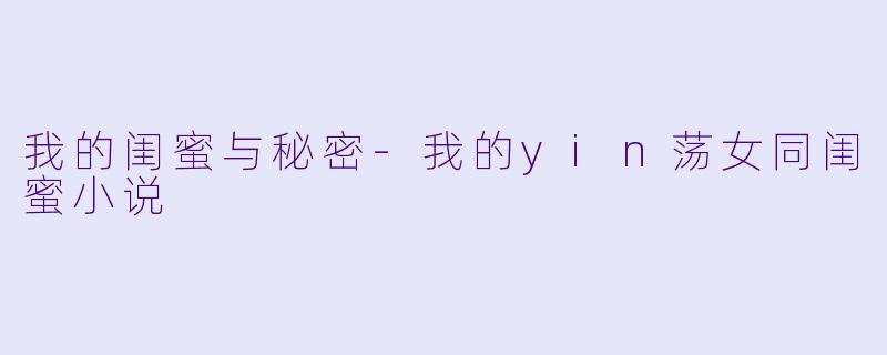 我的闺蜜与秘密