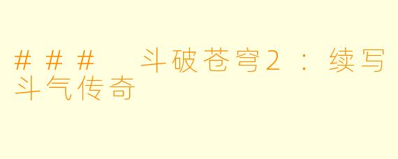 ### 斗破苍穹2：续写斗气传奇