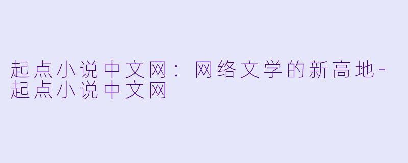 起点小说中文网：网络文学的新高地