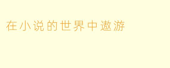在小说的世界中遨游