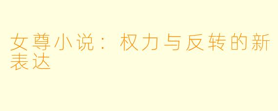 女尊小说：权力与反转的新表达