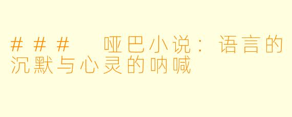 ### 哑巴小说：语言的沉默与心灵的呐喊