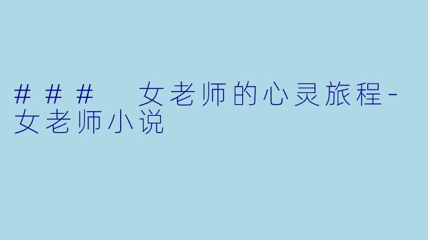 ### 女老师的心灵旅程