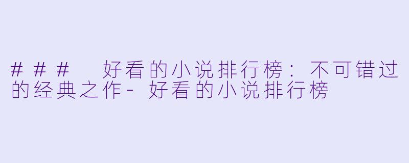 ### 好看的小说排行榜：不可错过的经典之作-好看的小说排行榜