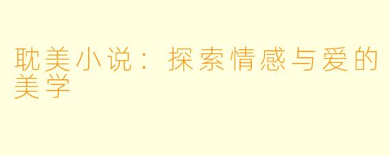 耽美小说：探索情感与爱的美学