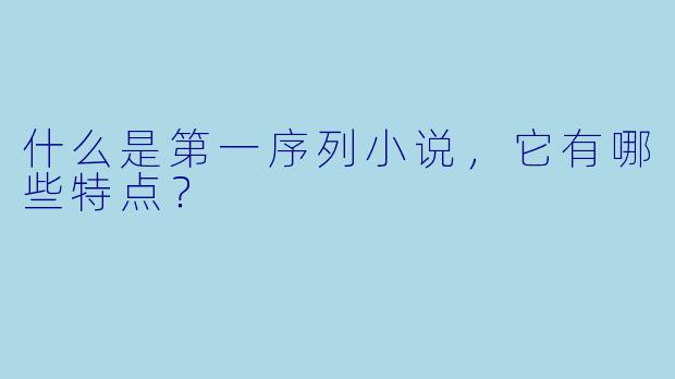 什么是第一序列小说,它有哪些特点?