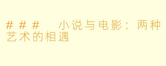 ### 小说与电影：两种艺术的相遇