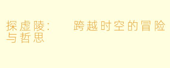探虚陵: 跨越时空的冒险与哲思