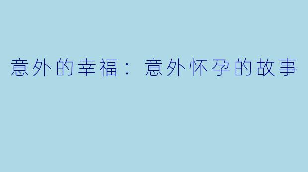 意外的幸福：意外怀孕的故事