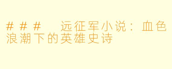 ### 远征军小说：血色浪潮下的英雄史诗