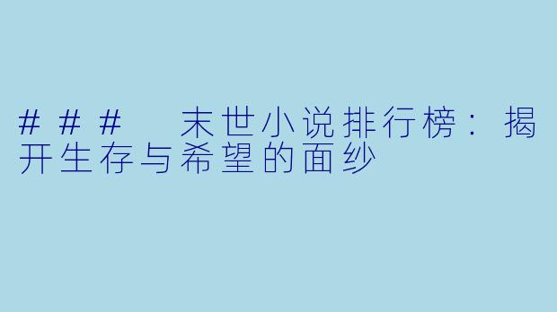 ### 末世小说排行榜：揭开生存与希望的面纱