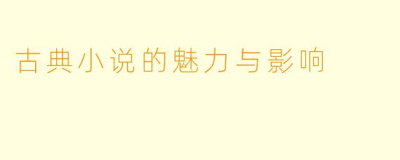 古典小说的魅力与影响