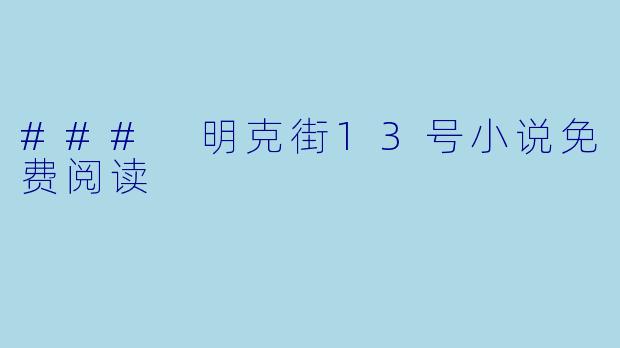 ### 明克街13号小说免费阅读