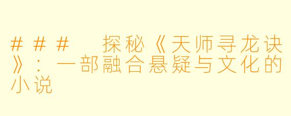 ### 探秘《天师寻龙诀》:一部融合悬疑与文化的小说