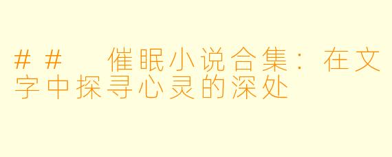 ## 催眠小说合集：在文字中探寻心灵的深处