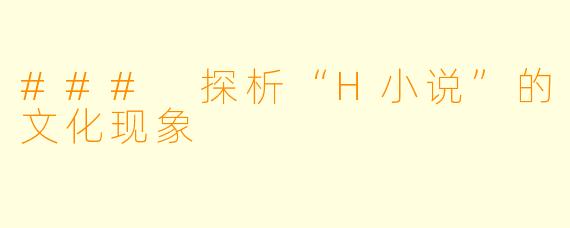 ### 探析“H小说”的文化现象