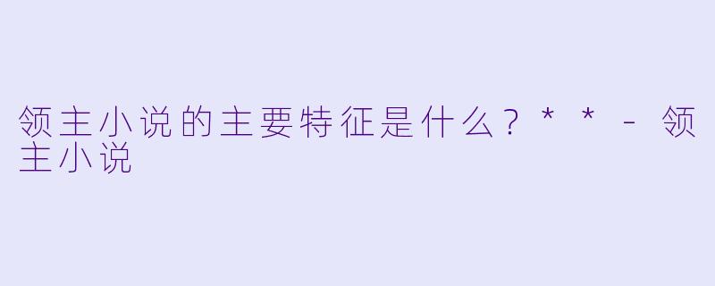 领主小说的主要特征是什么?**