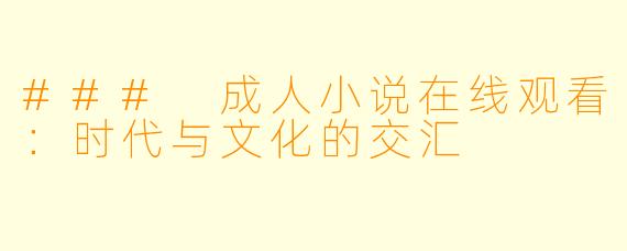 ### 成人小说在线观看：时代与文化的交汇