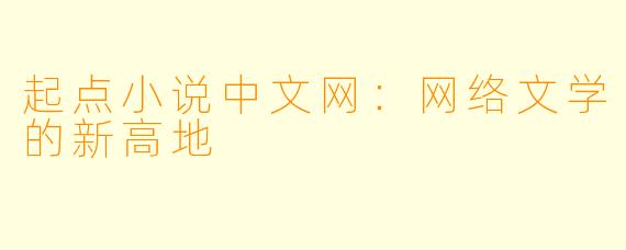 起点小说中文网：网络文学的新高地