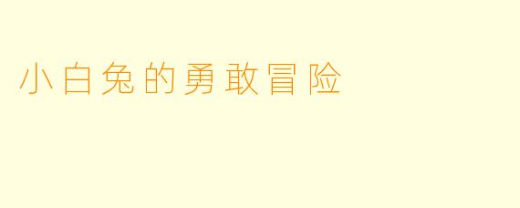 小白兔的勇敢冒险