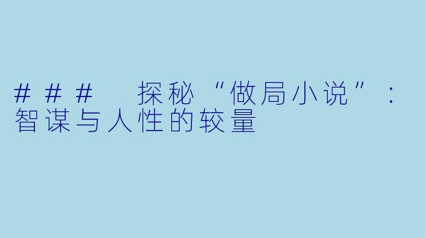 ### 探秘“做局小说”：智谋与人性的较量