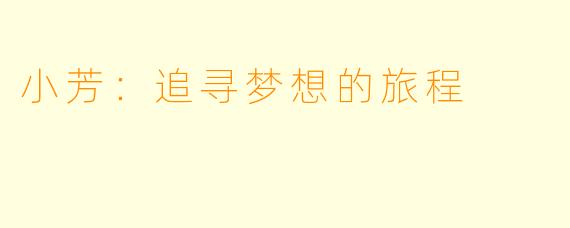 小芳:追寻梦想的旅程