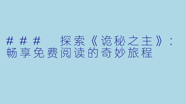 ### 探索《诡秘之主》：畅享免费阅读的奇妙旅程